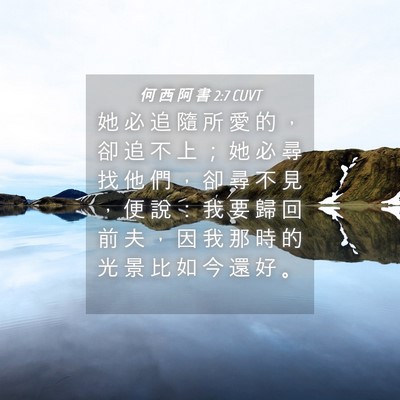 Picture 04 - 何 西 阿 書 2:7 CUVT - 她 必 追 隨 所 愛 的 ， 卻 追 不 上 - Bible Verse Picture
