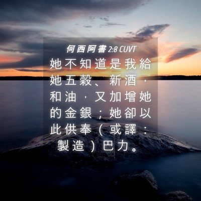 Picture 04 - 何 西 阿 書 2:8 CUVT - 她 不 知 道 是 我 給 她 五 穀 、 新 - Bible Verse Picture