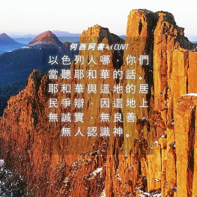 Picture 04 - 何 西 阿 書 4:1 CUVT - 以 色 列 人 哪 ， 你 們 當 聽 耶 和 - Bible Verse Picture