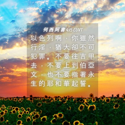Picture 04 - 何 西 阿 書 4:15 CUVT - 以 色 列 啊 ， 你 雖 然 行 淫 ， 猶 - Bible Verse Picture