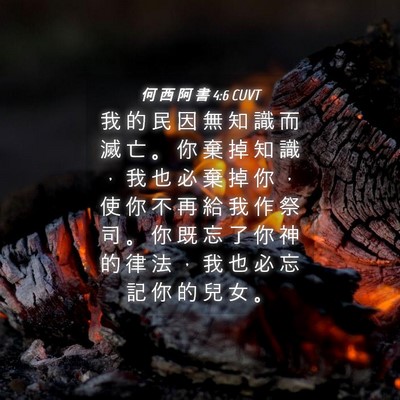 Picture 04 - 何 西 阿 書 4:6 CUVT - 我 的 民 因 無 知 識 而 滅 亡 。 你 - Bible Verse Picture