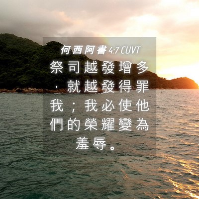 Picture 04 - 何 西 阿 書 4:7 CUVT - 祭 司 越 發 增 多 ， 就 越 發 得 罪 - Bible Verse Picture