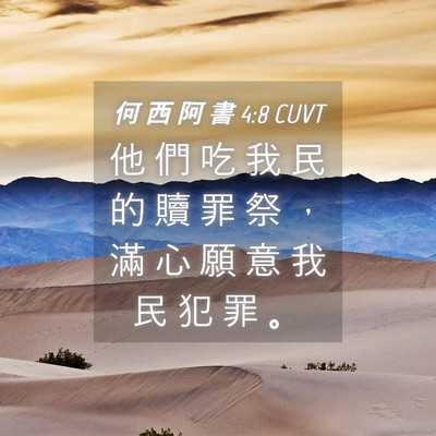 Picture 04 - 何 西 阿 書 4:8 CUVT - 他 們 吃 我 民 的 贖 罪 祭 ， 滿 心 - Bible Verse Picture