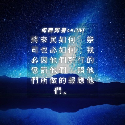 Picture 04 - 何 西 阿 書 4:9 CUVT - 將 來 民 如 何 ， 祭 司 也 必 如 何 - Bible Verse Picture