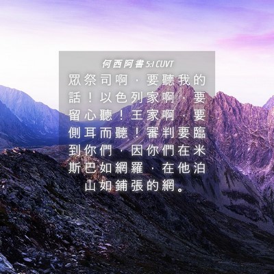 Picture 04 - 何 西 阿 書 5:1 CUVT - 眾 祭 司 啊 ， 要 聽 我 的 話 ！ 以 - Bible Verse Picture
