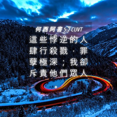 Picture 04 - 何 西 阿 書 5:2 CUVT - 這 些 悖 逆 的 人 肆 行 殺 戮 ， 罪 - Bible Verse Picture