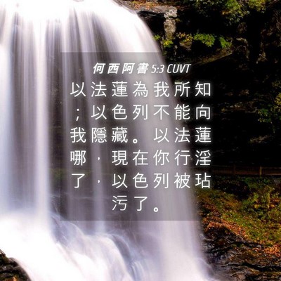 Picture 04 - 何 西 阿 書 5:3 CUVT - 以 法 蓮 為 我 所 知 ； 以 色 列 不 - Bible Verse Picture