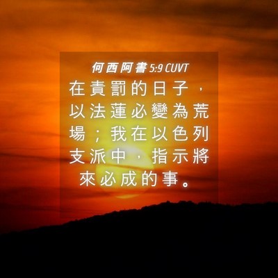 Picture 04 - 何 西 阿 書 5:9 CUVT - 在 責 罰 的 日 子 ， 以 法 蓮 必 變 - Bible Verse Picture