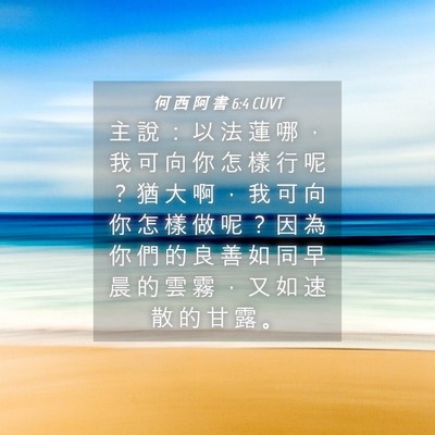 Picture 04 - 何 西 阿 書 6:4 CUVT - 主 說 ： 以 法 蓮 哪 ， 我 可 向 你 - Bible Verse Picture