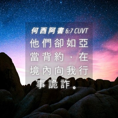 Picture 04 - 何 西 阿 書 6:7 CUVT - 他 們 卻 如 亞 當 背 約 ， 在 境 內 - Bible Verse Picture