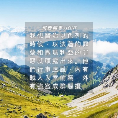 Picture 04 - 何 西 阿 書 7:1 CUVT - 我 想 醫 治 以 色 列 的 時 候 ， 以 - Bible Verse Picture