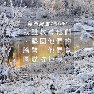 Picture 04 - 何 西 阿 書 7:15 CUVT - 我 雖 教 導 他 們 ， 堅 固 他 們 的 - Bible Verse Picture