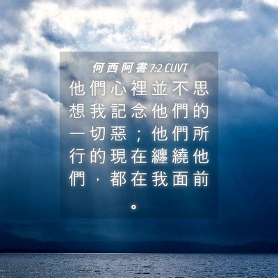 Picture 04 - 何 西 阿 書 7:2 CUVT - 他 們 心 裡 並 不 思 想 我 記 念 他 - Bible Verse Picture
