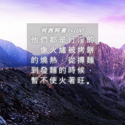 Picture 04 - 何 西 阿 書 7:4 CUVT - 他 們 都 是 行 淫 的 ， 像 火 爐 被 - Bible Verse Picture