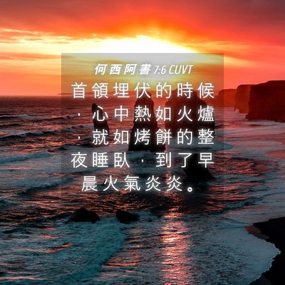 Picture 04 - 何 西 阿 書 7:6 CUVT - 首 領 埋 伏 的 時 候 ， 心 中 熱 如 - Bible Verse Picture