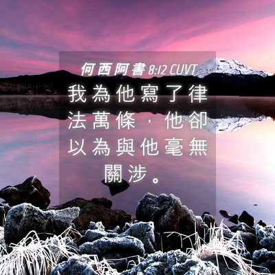 Picture 04 - 何 西 阿 書 8:12 CUVT - 我 為 他 寫 了 律 法 萬 條 ， 他 卻 - Bible Verse Picture