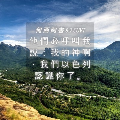 Picture 04 - 何 西 阿 書 8:2 CUVT - 他 們 必 呼 叫 我 說 ： 我 的 神 啊 - Bible Verse Picture