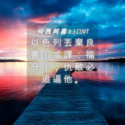 Picture 04 - 何 西 阿 書 8:3 CUVT - 以 色 列 丟 棄 良 善 （ 或 譯 ： 福 - Bible Verse Picture