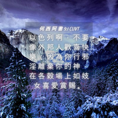 Picture 04 - 何 西 阿 書 9:1 CUVT - 以 色 列 啊 ， 不 要 像 外 邦 人 歡 - Bible Verse Picture