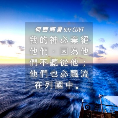 Picture 04 - 何 西 阿 書 9:17 CUVT - 我 的 神 必 棄 絕 他 們 ， 因 為 他 - Bible Verse Picture