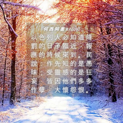 Picture 04 - 何 西 阿 書 9:7 CUVT - 以 色 列 人 必 知 道 降 罰 的 日 子 - Bible Verse Picture