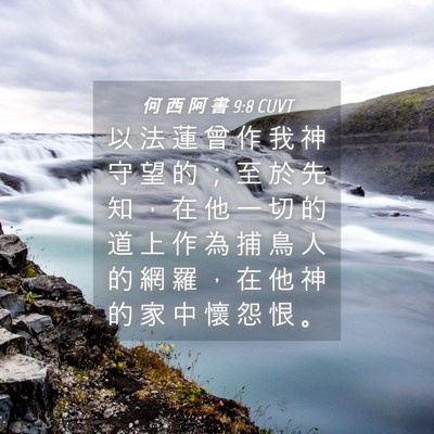 Picture 04 - 何 西 阿 書 9:8 CUVT - 以 法 蓮 曾 作 我 神 守 望 的 ； 至 - Bible Verse Picture
