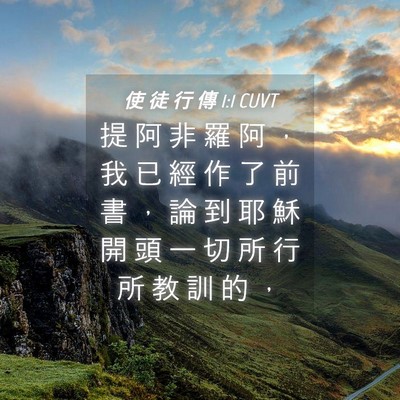 Picture 04 - 使 徒 行 傳 1:1 CUVT - 提 阿 非 羅 阿 ， 我 已 經 作 了 前 - Bible Verse Picture