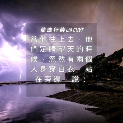 Picture 04 - 使 徒 行 傳 1:10 CUVT - 當 他 往 上 去 ， 他 們 定 睛 望 天 - Bible Verse Picture