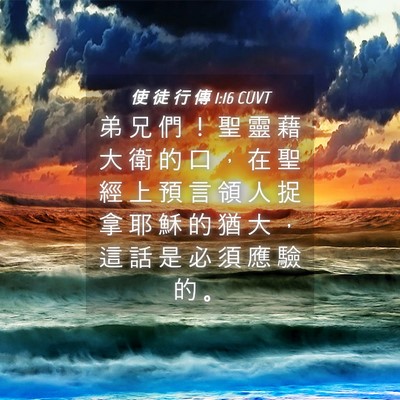 Picture 04 - 使 徒 行 傳 1:16 CUVT - 弟 兄 們 ！ 聖 靈 藉 大 衛 的 口 ， - Bible Verse Picture