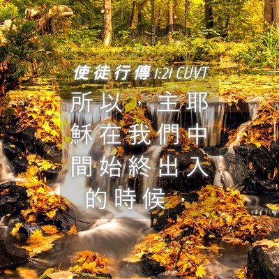 Picture 04 - 使 徒 行 傳 1:21 CUVT - 所 以 ， 主 耶 穌 在 我 們 中 間 始 - Bible Verse Picture