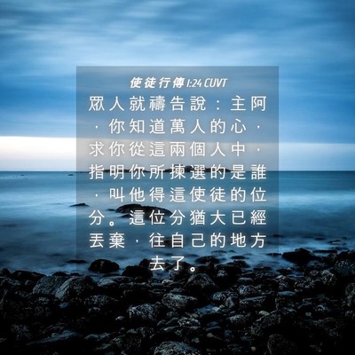 Picture 04 - 使 徒 行 傳 1:24 CUVT - 眾 人 就 禱 告 說 ： 主 阿 ， 你 知 - Bible Verse Picture