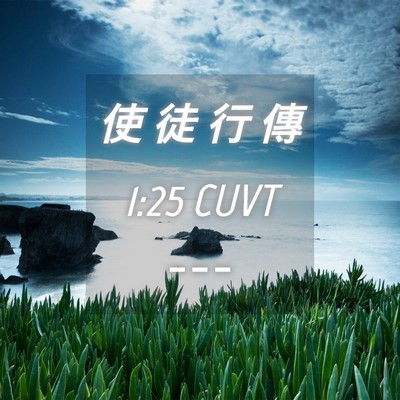 Picture 04 - 使 徒 行 傳 1:25 CUVT -  - Bible Verse Picture