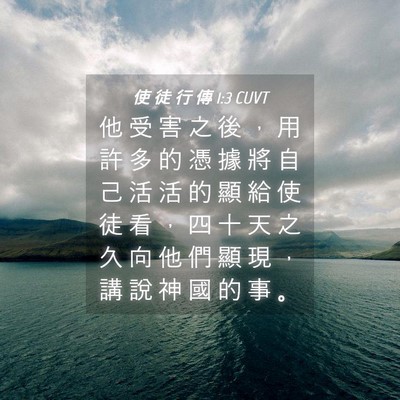 Picture 04 - 使 徒 行 傳 1:3 CUVT - 他 受 害 之 後 ， 用 許 多 的 憑 據 - Bible Verse Picture