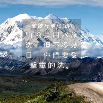 Picture 04 - 使 徒 行 傳 1:5 CUVT - 約 翰 是 用 水 施 洗 ， 但 不 多 幾 - Bible Verse Picture