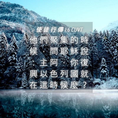 Picture 04 - 使 徒 行 傳 1:6 CUVT - 他 們 聚 集 的 時 候 ， 問 耶 穌 說 - Bible Verse Picture