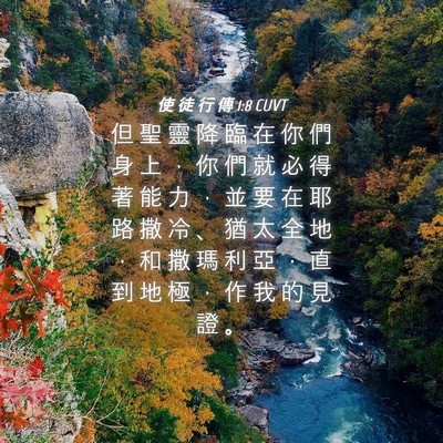 Picture 04 - 使 徒 行 傳 1:8 CUVT - 但 聖 靈 降 臨 在 你 們 身 上 ， 你 - Bible Verse Picture
