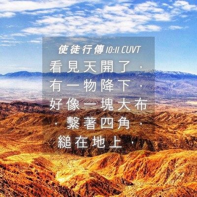 Picture 04 - 使 徒 行 傳 10:11 CUVT - 看 見 天 開 了 ， 有 一 物 降 下 ， - Bible Verse Picture