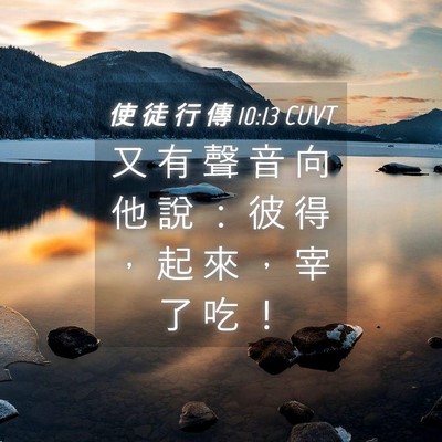 Picture 04 - 使 徒 行 傳 10:13 CUVT - 又 有 聲 音 向 他 說 ： 彼 得 ， 起 - Bible Verse Picture