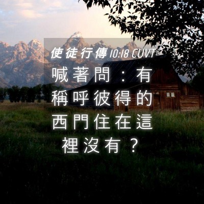 Picture 04 - 使 徒 行 傳 10:18 CUVT - 喊 著 問 ： 有 稱 呼 彼 得 的 西 門 - Bible Verse Picture