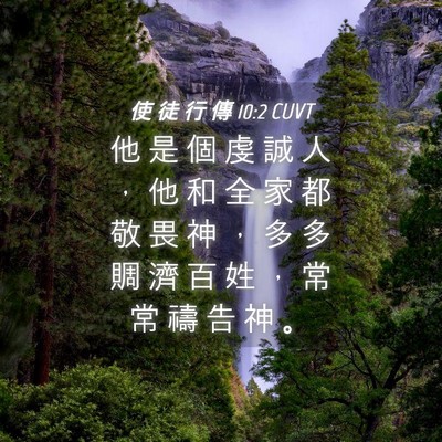 Picture 04 - 使 徒 行 傳 10:2 CUVT - 他 是 個 虔 誠 人 ， 他 和 全 家 都 - Bible Verse Picture