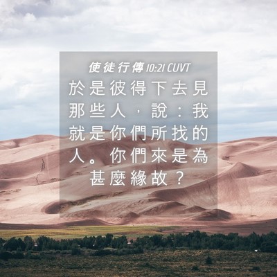 Picture 04 - 使 徒 行 傳 10:21 CUVT - 於 是 彼 得 下 去 見 那 些 人 ， 說 - Bible Verse Picture