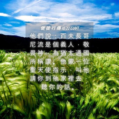 Picture 04 - 使 徒 行 傳 10:22 CUVT - 他 們 說 ： 百 夫 長 哥 尼 流 是 個 - Bible Verse Picture
