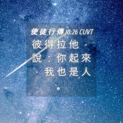 Picture 04 - 使 徒 行 傳 10:26 CUVT - 彼 得 拉 他 ， 說 ： 你 起 來 ， 我 - Bible Verse Picture