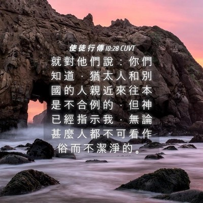 Picture 04 - 使 徒 行 傳 10:28 CUVT - 就 對 他 們 說 ： 你 們 知 道 ， 猶 - Bible Verse Picture