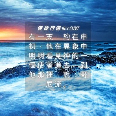 Picture 04 - 使 徒 行 傳 10:3 CUVT - 有 一 天 ， 約 在 申 初 ， 他 在 異 - Bible Verse Picture