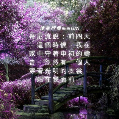 Picture 04 - 使 徒 行 傳 10:30 CUVT - 哥 尼 流 說 ： 前 四 天 ， 這 個 時 - Bible Verse Picture