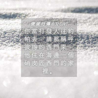 Picture 04 - 使 徒 行 傳 10:32 CUVT - 你 當 打 發 人 往 約 帕 去 ， 請 那 - Bible Verse Picture