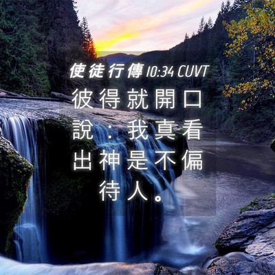 Picture 04 - 使 徒 行 傳 10:34 CUVT - 彼 得 就 開 口 說 ： 我 真 看 出 神 - Bible Verse Picture