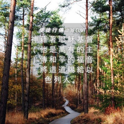 Picture 04 - 使 徒 行 傳 10:36 CUVT - 神 藉 著 耶 穌 基 督 （ 他 是 萬 有 - Bible Verse Picture