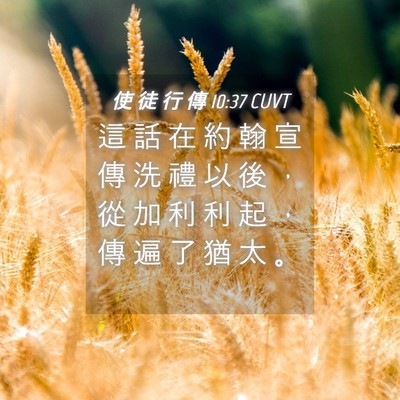 Picture 04 - 使 徒 行 傳 10:37 CUVT - 這 話 在 約 翰 宣 傳 洗 禮 以 後 ， - Bible Verse Picture
